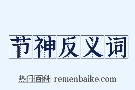 节神反义词是什么意思的图片